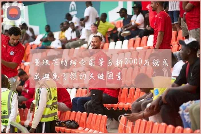 曼联芒特转会前景分析2000万镑或成避免亏损的关键因素