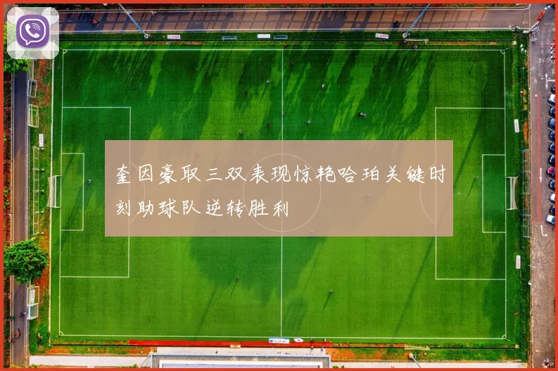 奎因豪取三双表现惊艳哈珀关键时刻助球队逆转胜利