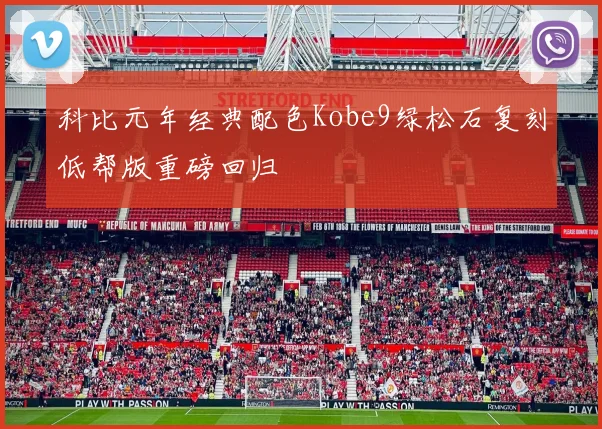 科比元年经典配色Kobe9绿松石复刻低帮版重磅回归