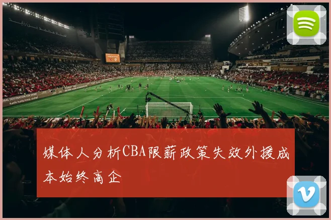 媒体人分析CBA限薪政策失效外援成本始终高企